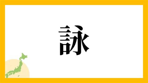 詠名字|詠さんの名字の由来や読み方、全国人数・順位｜名字 